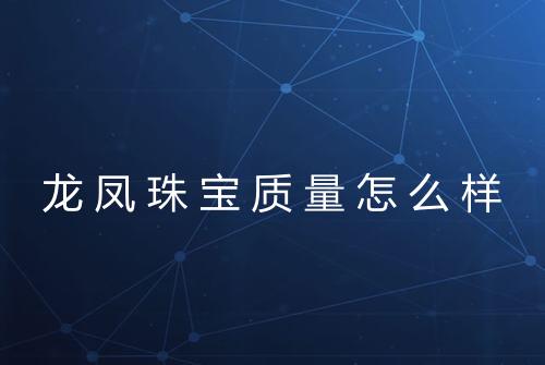 龙凤珠宝质量怎么样