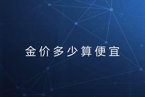 金价多少算便宜