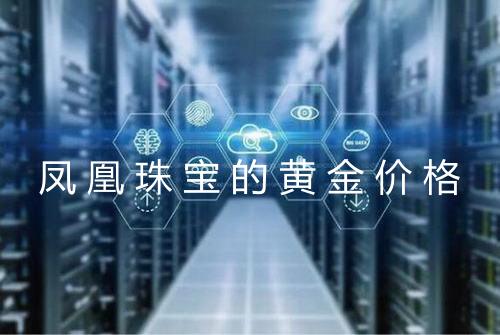 凤凰珠宝的黄金价格