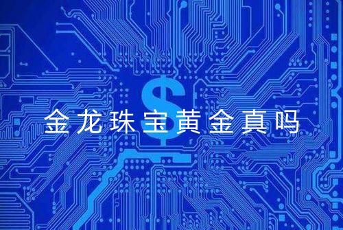 金龙珠宝黄金真吗