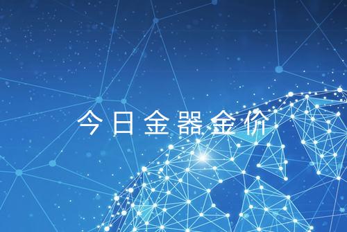 今日金器金价