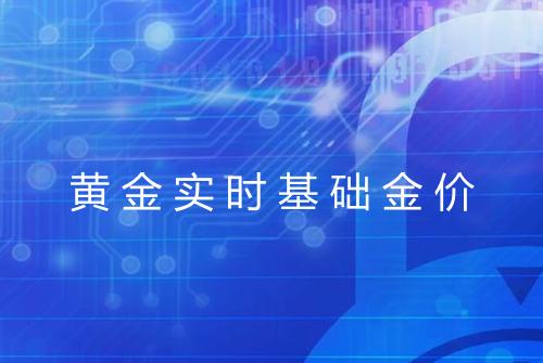 黄金实时基础金价