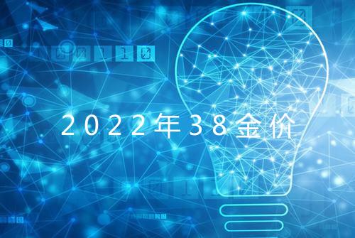 2022年38金价