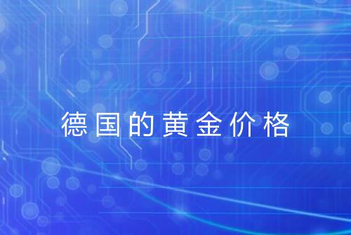 德国的黄金价格