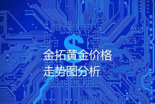 金拓黄金价格走势图分析