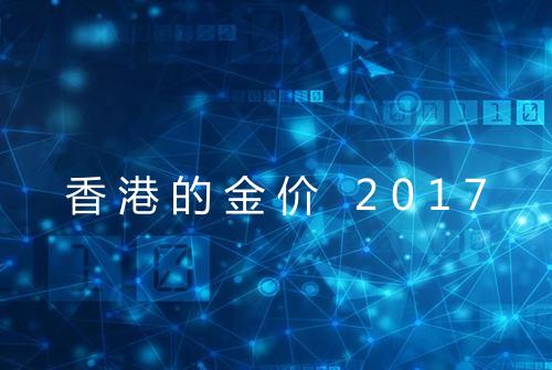 香港的金价 2017