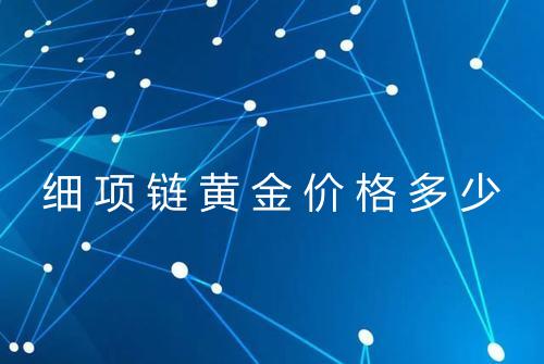 细项链黄金价格多少