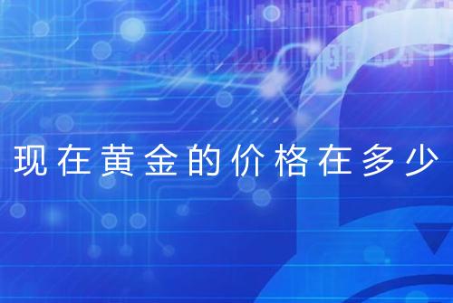 现在黄金的价格在多少