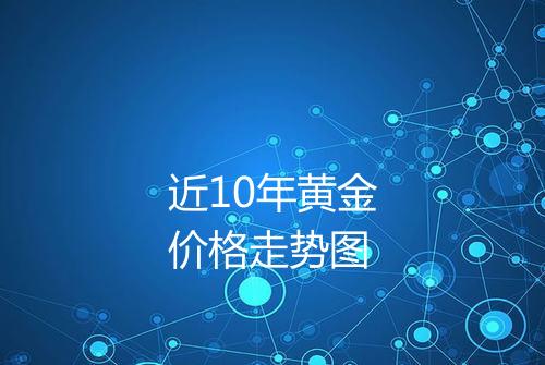 近10年黄金价格走势图