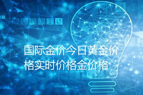 国际金价今日黄金价格实时价格金价格