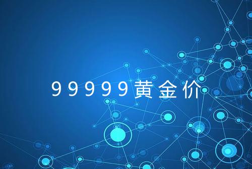 99999黄金价