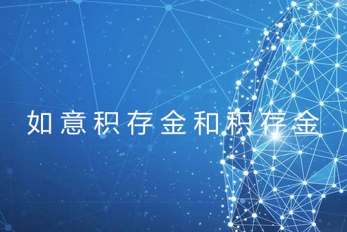 如意积存金和积存金