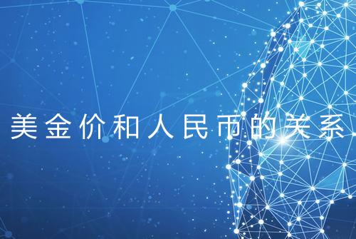 美金价和人民币的关系