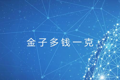 金子多钱一克