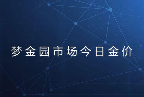梦金园市场今日金价