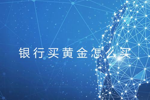 银行买黄金怎么买
