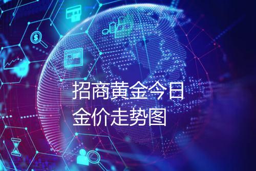 招商黄金今日金价走势图
