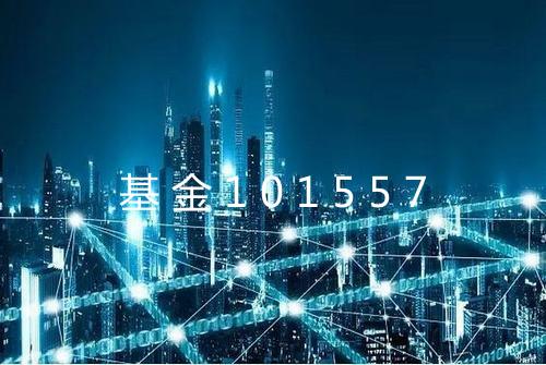 基金101557