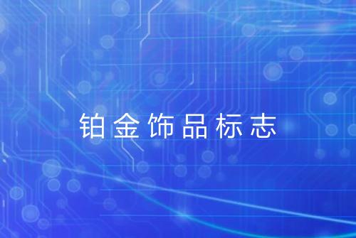 铂金饰品标志