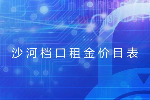 沙河档口租金价目表