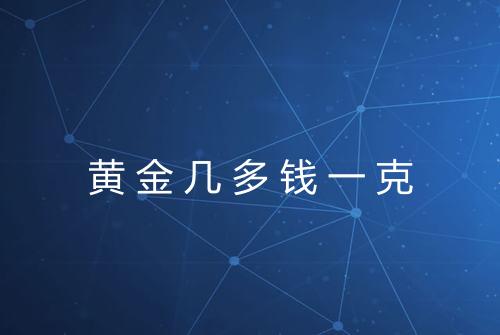黄金几多钱一克