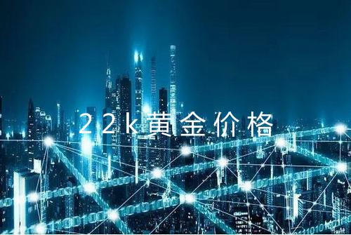 22k黄金价格