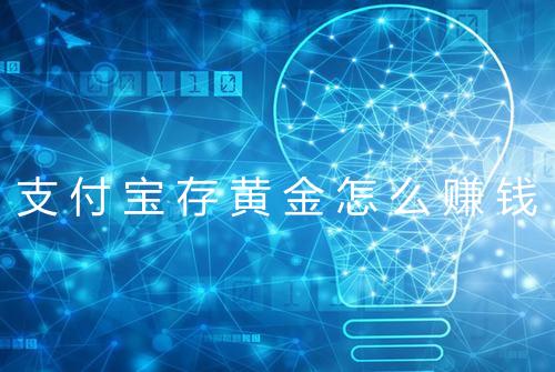支付宝存黄金怎么赚钱