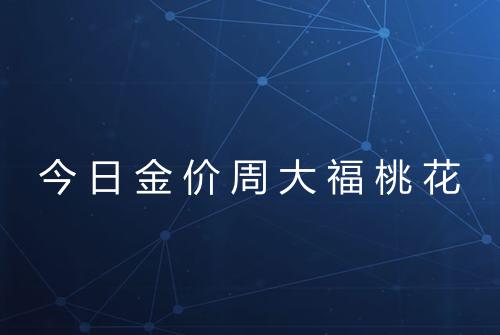 今日金价周大福桃花