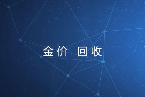金价 回收
