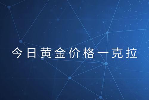 今日黄金价格一克拉