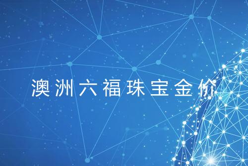 澳洲六福珠宝金价