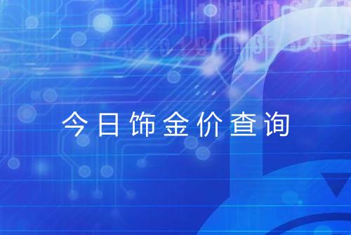 今日饰金价查询