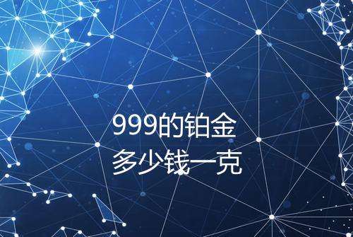 999的铂金多少钱一克