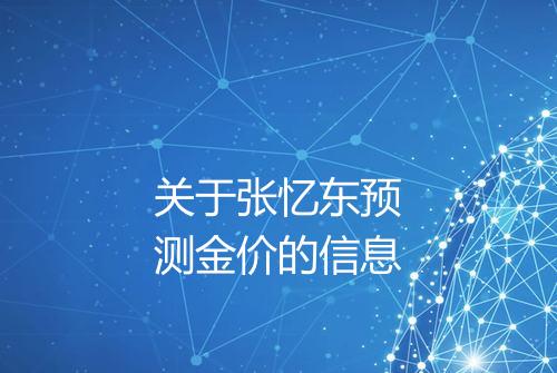 关于张忆东预测金价的信息