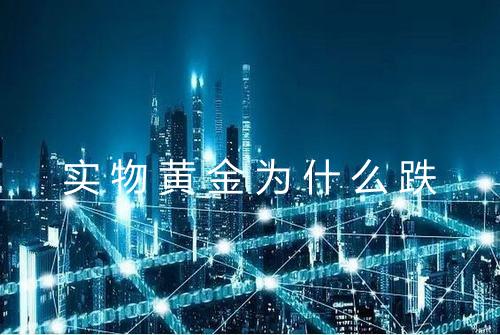 实物黄金为什么跌