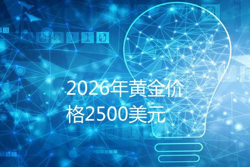 2026年黄金价格2500美元