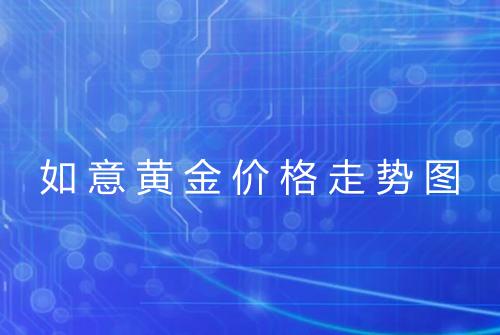 如意黄金价格走势图