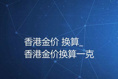 香港金价 换算_香港金价换算一克