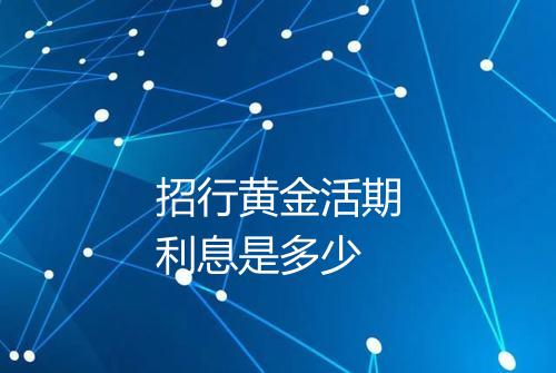 招行黄金活期利息是多少