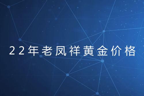 22年老凤祥黄金价格