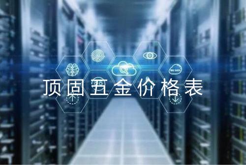 顶固五金价格表