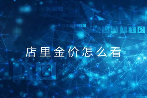 店里金价怎么看