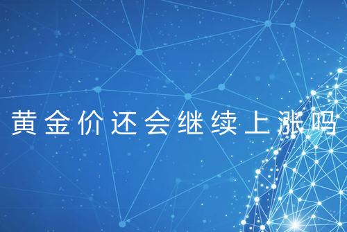 黄金价还会继续上涨吗