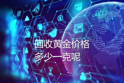 回收黄金价格多少一克呢