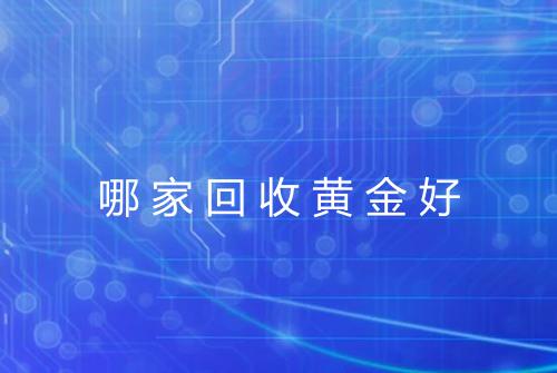 哪家回收黄金好