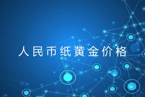 人民币纸黄金价格