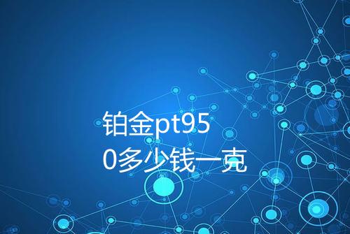 铂金pt950多少钱一克
