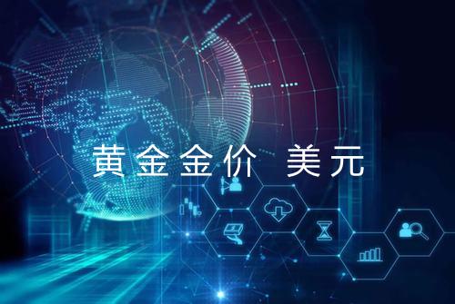 黄金金价 美元