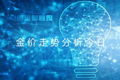 金价走势分析今日
