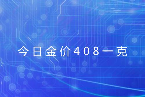 今日金价408一克